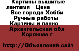 Картины вышитые лентами › Цена ­ 3 000 - Все города Хобби. Ручные работы » Картины и панно   . Архангельская обл.,Коряжма г.